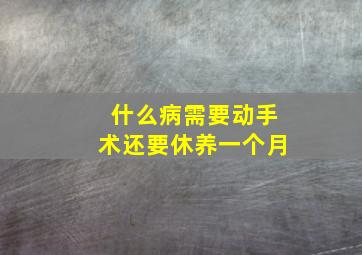 什么病需要动手术还要休养一个月