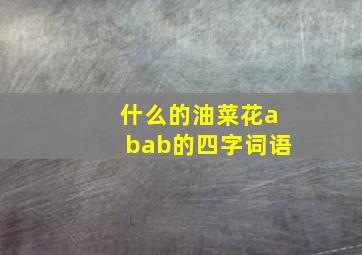 什么的油菜花abab的四字词语