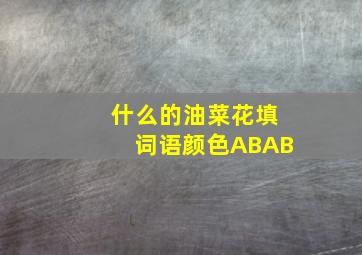 什么的油菜花填词语颜色ABAB