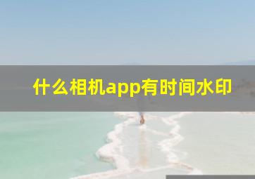 什么相机app有时间水印