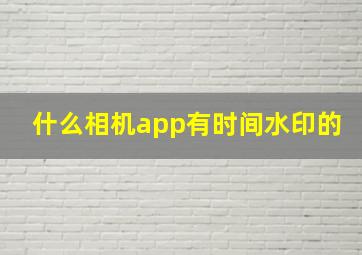 什么相机app有时间水印的