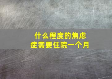 什么程度的焦虑症需要住院一个月