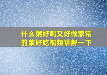 什么粥好喝又好做家常的菜好吃视频讲解一下