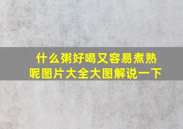 什么粥好喝又容易煮熟呢图片大全大图解说一下