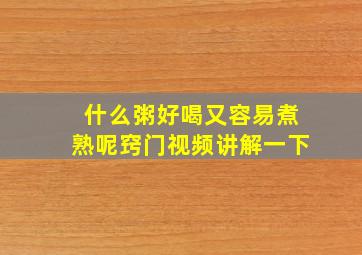 什么粥好喝又容易煮熟呢窍门视频讲解一下