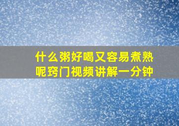 什么粥好喝又容易煮熟呢窍门视频讲解一分钟