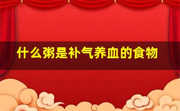 什么粥是补气养血的食物