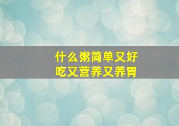 什么粥简单又好吃又营养又养胃