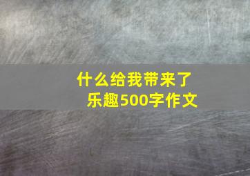 什么给我带来了乐趣500字作文