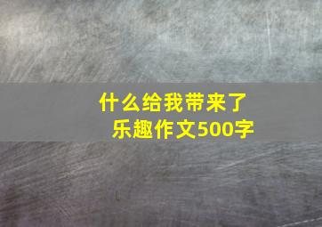 什么给我带来了乐趣作文500字