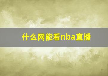 什么网能看nba直播