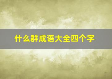 什么群成语大全四个字