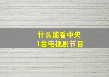 什么能看中央1台电视剧节目