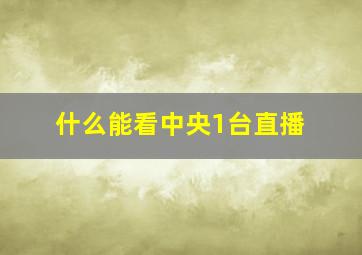 什么能看中央1台直播