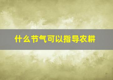 什么节气可以指导农耕