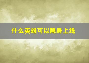 什么英雄可以隐身上线