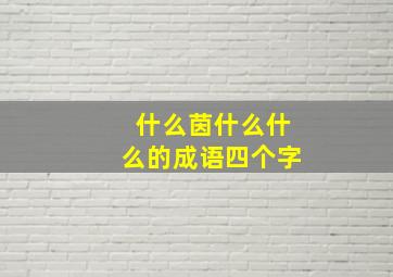 什么茵什么什么的成语四个字