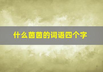 什么茵茵的词语四个字