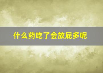 什么药吃了会放屁多呢