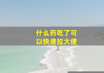 什么药吃了可以快速拉大便