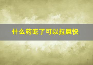 什么药吃了可以拉屎快