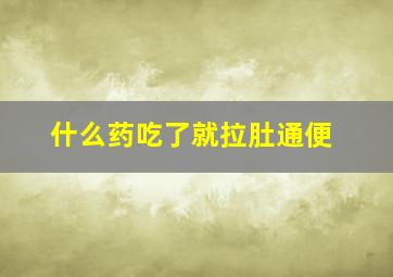 什么药吃了就拉肚通便