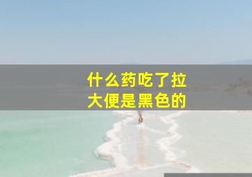 什么药吃了拉大便是黑色的