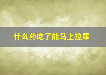 什么药吃了能马上拉屎