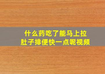 什么药吃了能马上拉肚子排便快一点呢视频