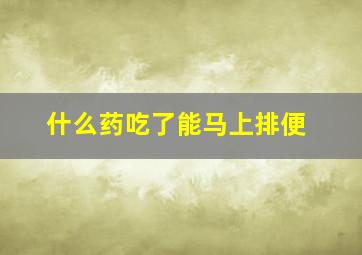 什么药吃了能马上排便