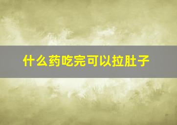 什么药吃完可以拉肚子