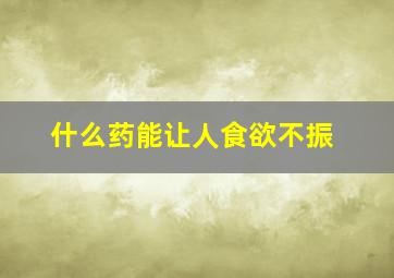 什么药能让人食欲不振