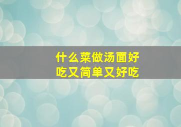 什么菜做汤面好吃又简单又好吃