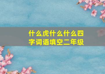 什么虎什么什么四字词语填空二年级