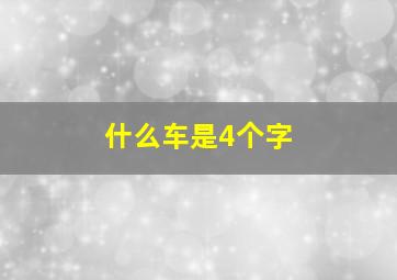 什么车是4个字