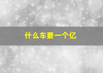 什么车要一个亿