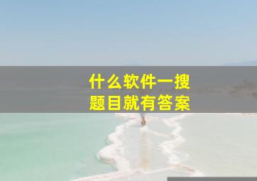 什么软件一搜题目就有答案