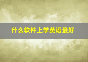 什么软件上学英语最好