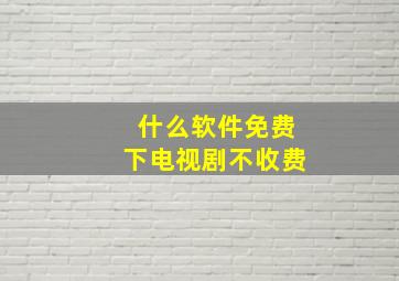 什么软件免费下电视剧不收费