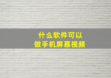 什么软件可以做手机屏幕视频