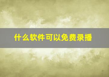 什么软件可以免费录播