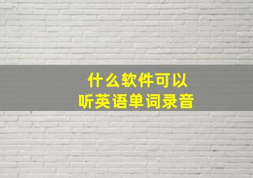 什么软件可以听英语单词录音