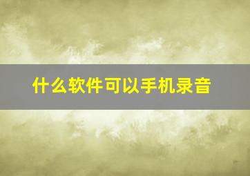 什么软件可以手机录音