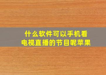 什么软件可以手机看电视直播的节目呢苹果