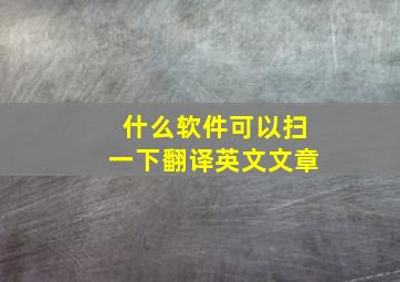 什么软件可以扫一下翻译英文文章