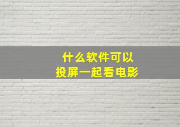 什么软件可以投屏一起看电影