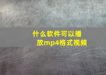 什么软件可以播放mp4格式视频