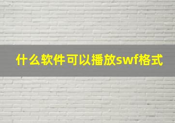 什么软件可以播放swf格式