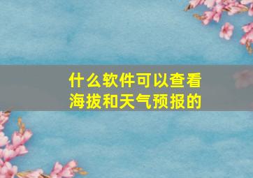 什么软件可以查看海拔和天气预报的