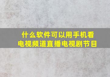 什么软件可以用手机看电视频道直播电视剧节目